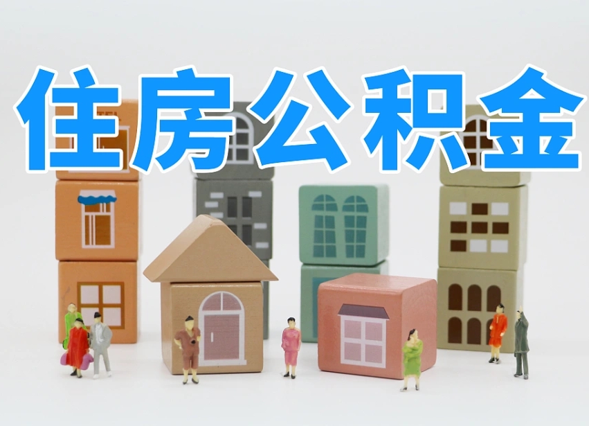 吴忠商丘市住房公积金制度最新（商丘公积金缴费标准）