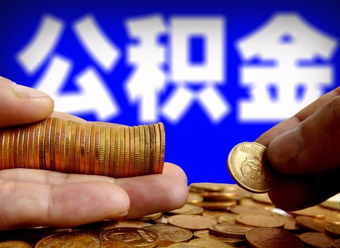 吴忠公积金套现后2天就查了（为啥公积金黄牛可以取出来呢）